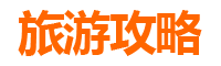 花莲光复旅游攻略